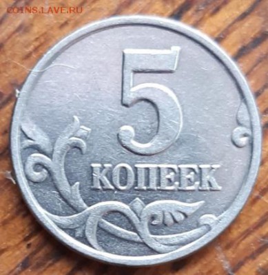5 копеек 2003 без знака монетного двора - IMG_20190618_101523