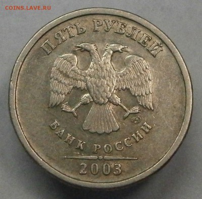 5 рублей 2003 спмд. На подлинность и оценку - P6190001.JPG