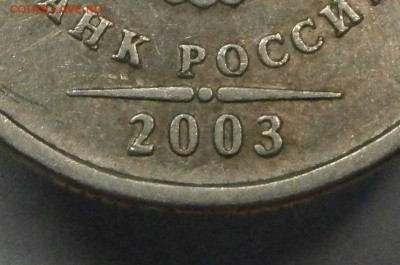 5 рублей 2003 спмд. На подлинность и оценку - P6190002.JPG