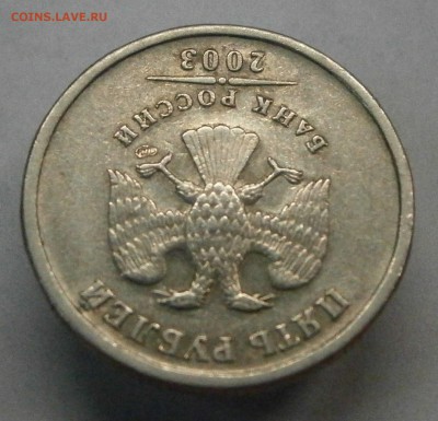 5 рублей 2003 спмд. На подлинность и оценку - P6190004.JPG