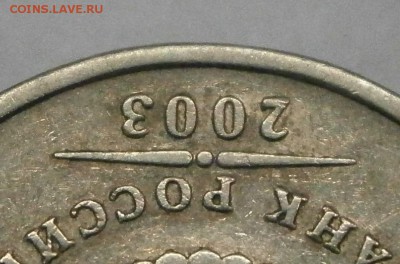 5 рублей 2003 спмд. На подлинность и оценку - P6190005.JPG