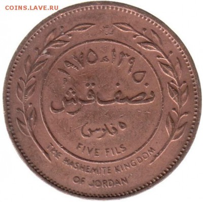 Иордания 5 филс 1975 до 22.06 в 22.00 по мск - 130-2