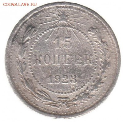 15 копеек 1923 до 22.06 в 22.00 - 129-1
