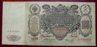 100 рублей 1910 год. Коншин- Морозов- 20.06.19 в 22.00 - новое фото 153