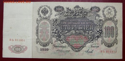 100 рублей 1910 год. Коншин- Михеев- 20.06.19 в 22.00 - новое фото 155