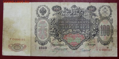100 рублей 1910 год. Коншин- Чихиржин- 20.06.19 в 22.00 - новое фото 159
