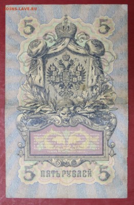 5 рублей 1909 год. Коншин- Афанасьев- 20.06.19 в 22.00 - новое фото 146