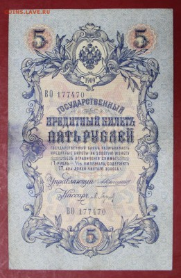 5 рублей 1909 год. Коншин- Барышев- 20.06.19 в 22.00 - новое фото 147