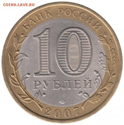 10 рублей 2007 Вологда спмд до 22.06 в 22.00 по мск - 132-1