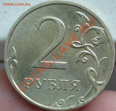 2 рубля 2009 ммд НЕ магн 2.32А по Ю.К ? - 2.JPG