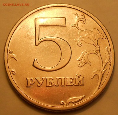5 рублей 2003 г. (предпродажная оценка) - 9.JPG