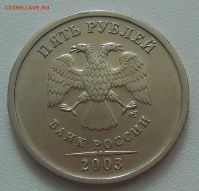 5 рублей 2003 г. (предпродажная оценка) - 4.JPG