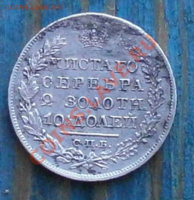 Монета Полтина 1820год. - P7020072.JPG
