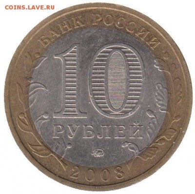 10 рублей 2008 Свердловская обл ммд до 22.06 в 22.00 по мск - 138-2