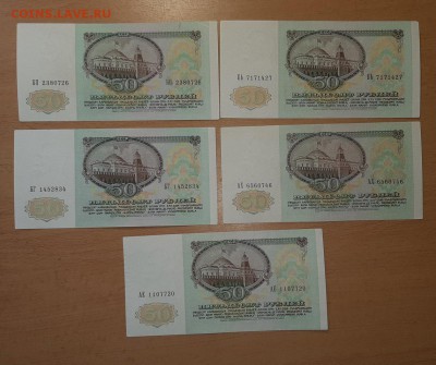 50 руб 1991 5 шт до 24 июня - бона 50 91 5 шт 1 2