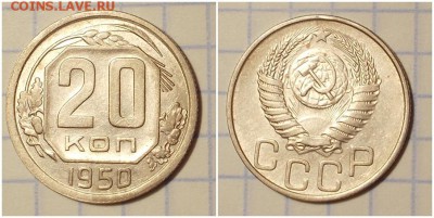20 копеек 1950 остатки блеска  до 24.06.2019 в 22-00мск - ротироллл