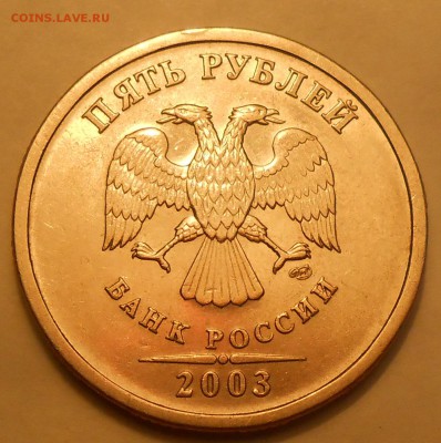 5 рублей 2003 г. до 24.06.19 г. 22.00 - 7.JPG