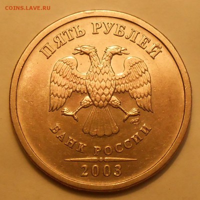 5 рублей 2003 г. до 24.06.19 г. 22.00 - 6.JPG