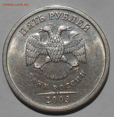 5 рублей 2003 г. до 24.06.19 г. 22.00 - 2.JPG