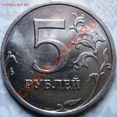 КОРОТКИЙ! 5 рублей 2009 ММД немагнит 3.12Е до 05. 07. 2011 - реверс.JPG