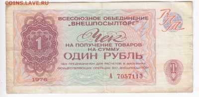 Чек ВнешПосылТорга 1 рубль 1976 г. до 24.06 в 22.00 - IMG_20190618_0010