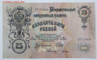 25 рублей 1909 год - 20.06.19 в 22.00 - 18,06,19 004