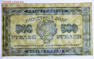 500 рублей 1921 год- 20.06.19 в 22.00 - 18,06,19 029
