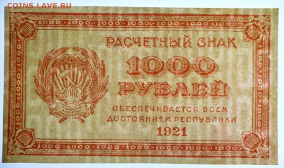 1000 рублей 1921 год. ВЗ цифры AUNC- 20.06.19 в 22.00 - 18,06,19 030