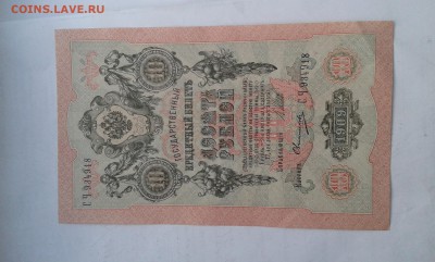 10 руб. 1909г.   без оборота       20.06.19.  22.00 - 20190612_193402[1]