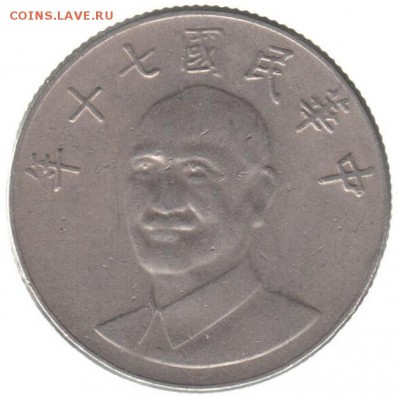 Тайвань 10 юань 1981 до 22.06 в 22.00 - 165-1