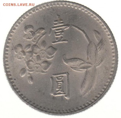 Тайвань 1 юань 1975 до 22.06 в 22.00 по мск - 175-1