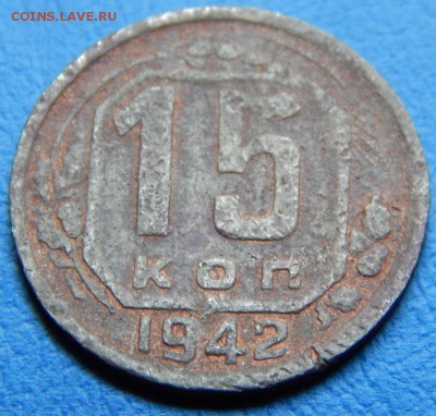 15 копеек 1942 года - DSCN3716.JPG