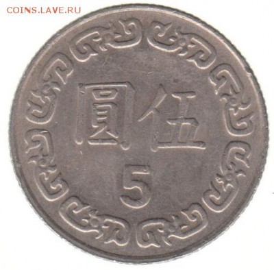 Тайвань 5 юань 1989 до 22.06 в 22.00 по мск - 177-1