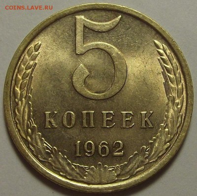 5 копеек 1962 года до 20 июня - red333120.JPG