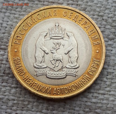 10 рублей ЯНАО 2010 г. СПБ 20.06.2019 21.00 - 20190618_203243