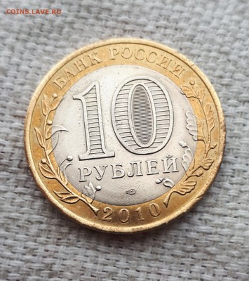 10 рублей ЯНАО 2010 г. СПБ 20.06.2019 21.00 - 20190618_203220