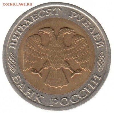 50 рублей 1992 лмд до 22.06 в 22.00 по мск - 173-2