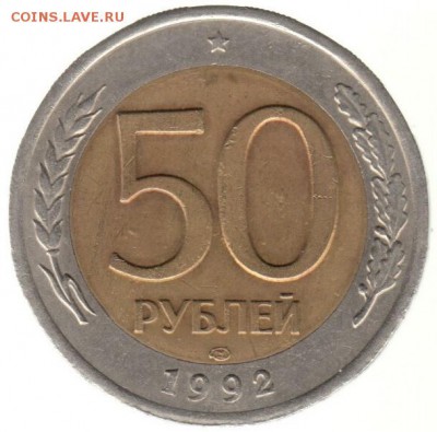 50 рублей 1992 лмд до 22.06 в 22.00 по мск - 173-1