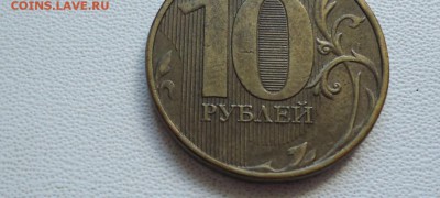 10 рублей 2012 г. - 1DSC08824
