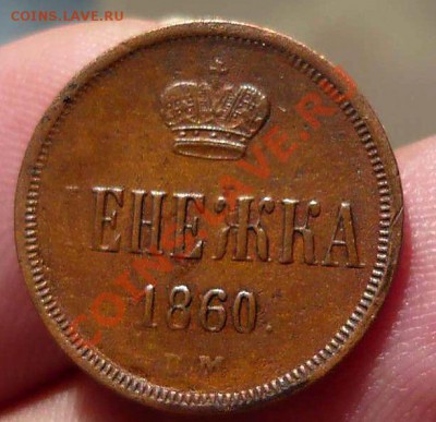 Денежка 1860ЕМ (красивая)до 05.07.11.21-00 - P1110302_thumb