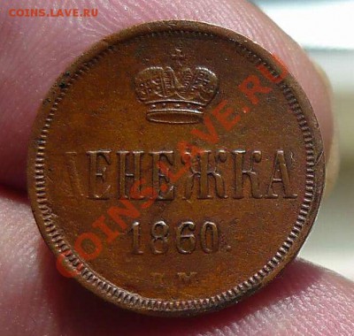 Денежка 1860ЕМ (красивая)до 05.07.11.21-00 - P1110269_thumb