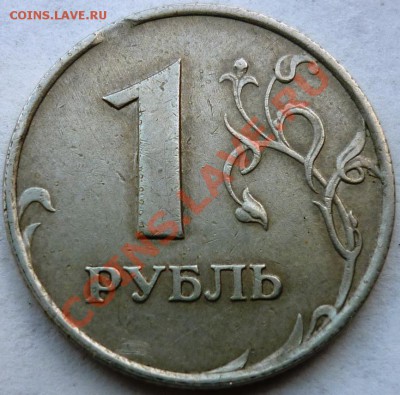 КОРОТКИЙ! Лот браков 6 монет до 05. 07. 2011 22-00 (МСК) - 1 рубль минивыкус.JPG