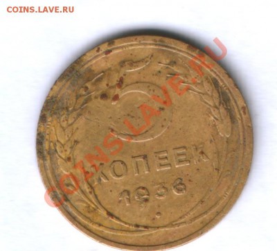 СССР 5 коп. 1936г.  до 05. 07.2011.   22.00 - 367