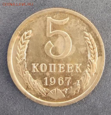 5 копеек 1967 года до 23.06.19. - IMG_20190617_164822