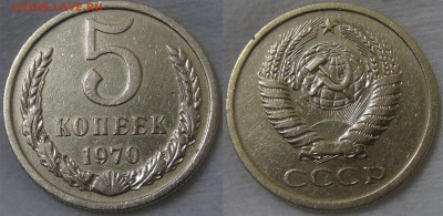 оценка 5 копеек 1970 - 5 копеек 1970.JPG