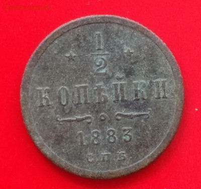 2 копейки 1883 СПБ до 22:15 20.06.2019 по мск. - пол. 83