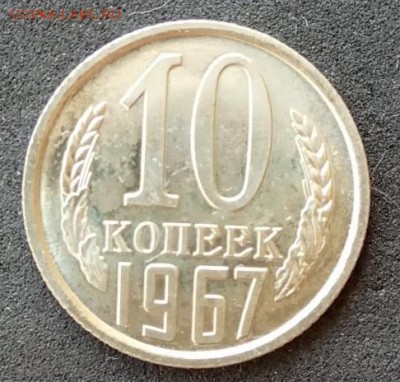 10 копеек 1967 года до 23.06.19. - IMG_20190617_162117