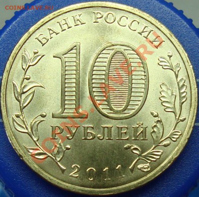Монеты 2011 года (только новости и обсуждение по делу!) - DSC01898.JPG