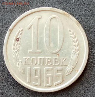 10 копеек 1965 года до 23.06.19. - IMG_20190617_162226