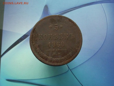 5 копеек 1860 Е.М.   До 23.06.. - IMG_7686.JPG